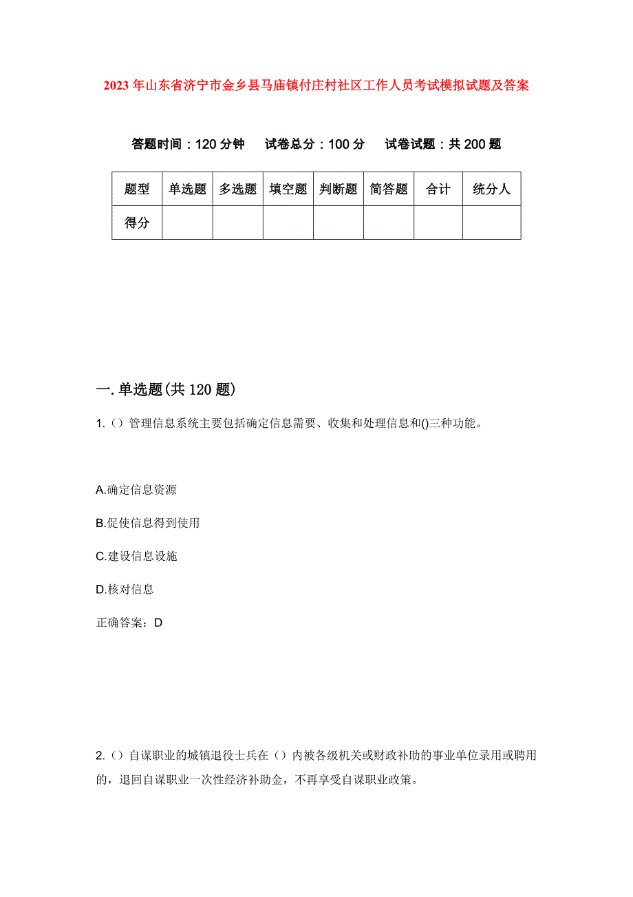 2023年山东省济宁市金乡县马庙镇付庄村社区工作人员考试模拟试题及答案_第1页