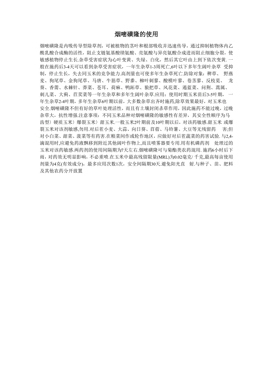 烟嘧磺隆的使用_第1页