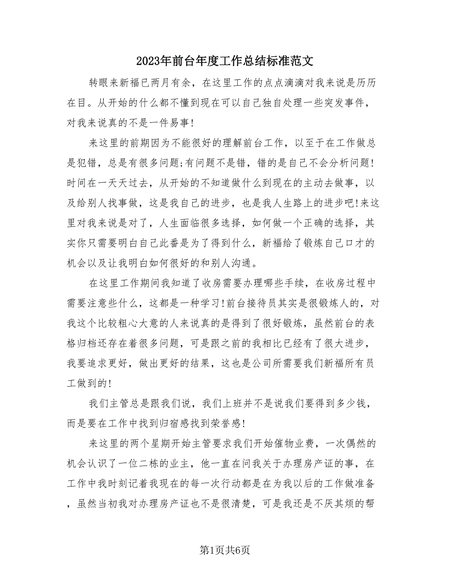 2023年前台年度工作总结标准范文（三篇）.doc_第1页