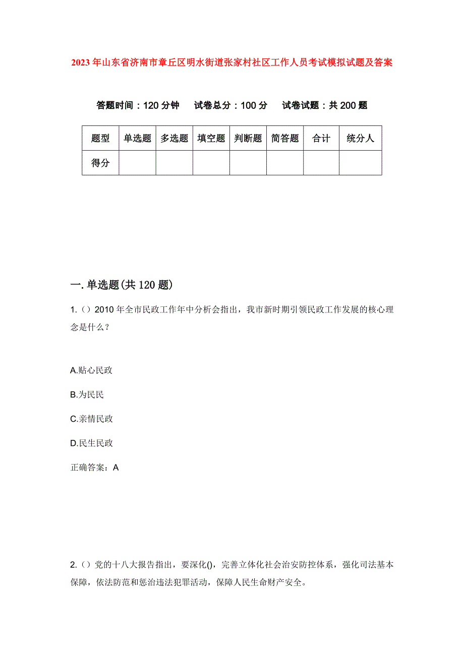2023年山东省济南市章丘区明水街道张家村社区工作人员考试模拟试题及答案_第1页