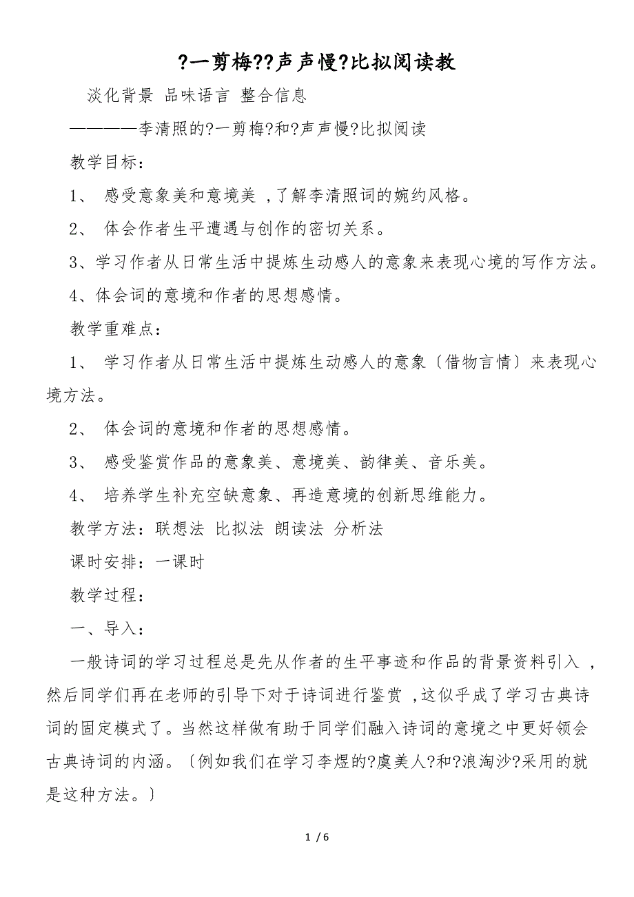 《一剪梅》《声声慢》比较阅读教_第1页