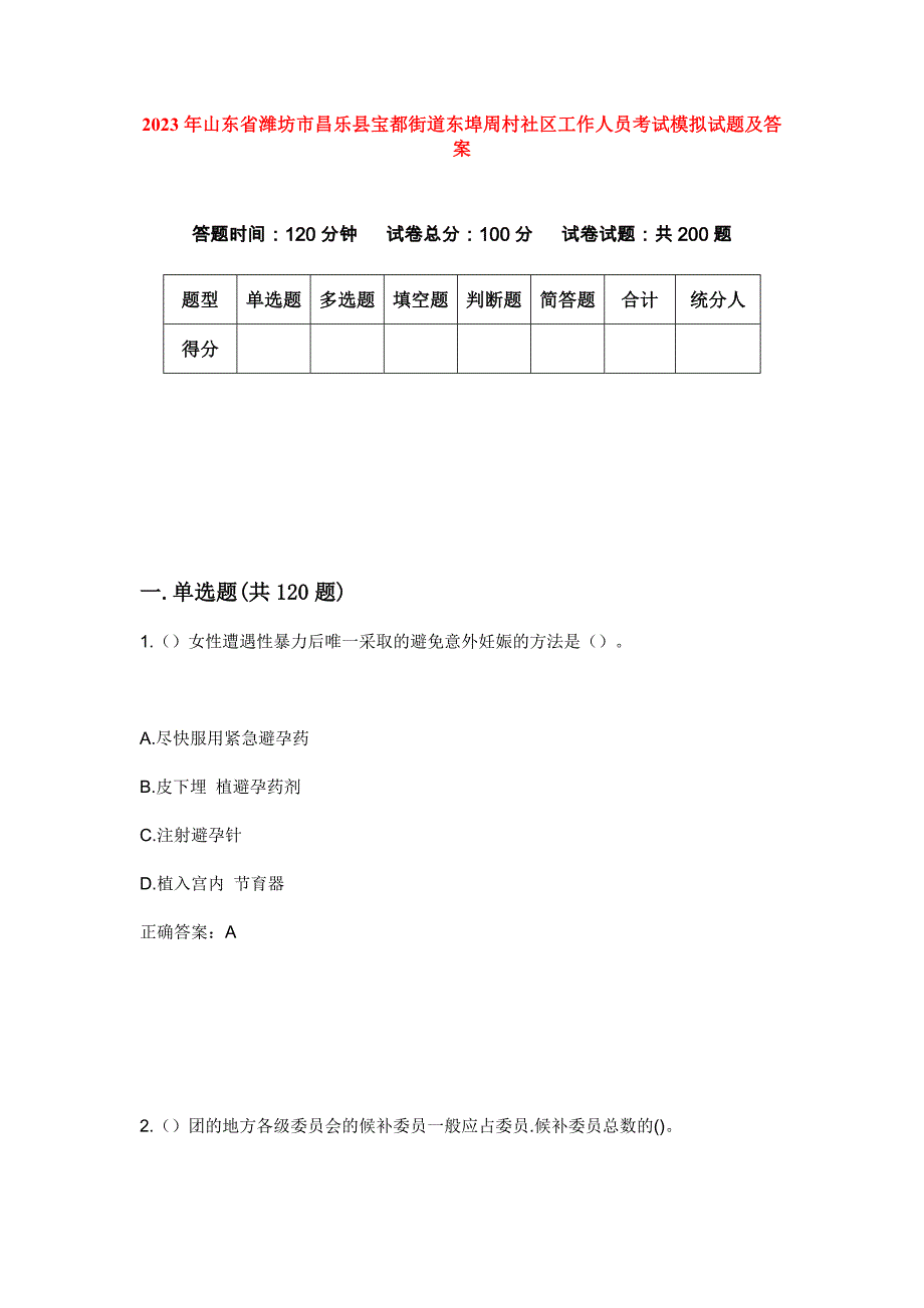 2023年山东省潍坊市昌乐县宝都街道东埠周村社区工作人员考试模拟试题及答案_第1页