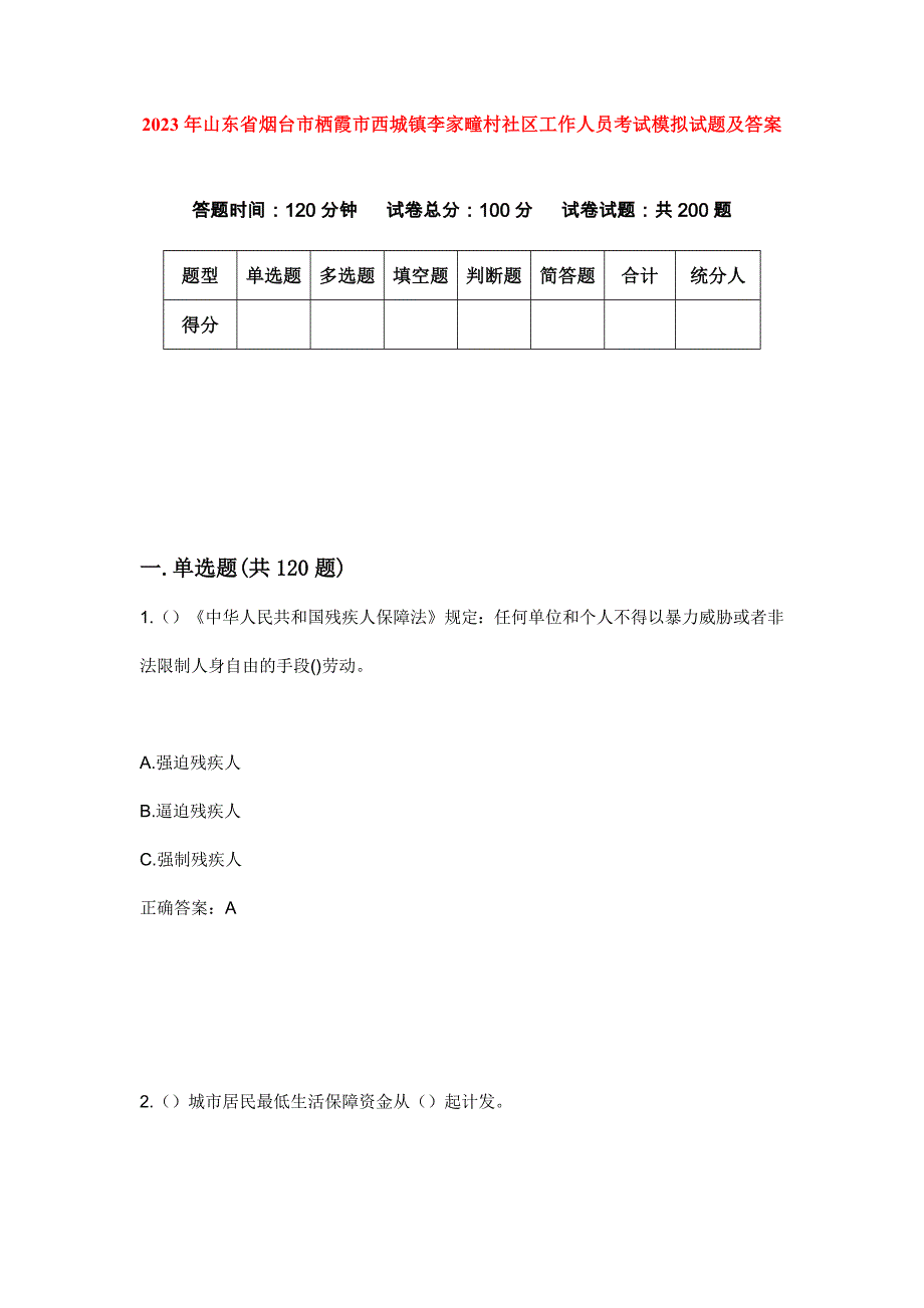 2023年山东省烟台市栖霞市西城镇李家疃村社区工作人员考试模拟试题及答案_第1页