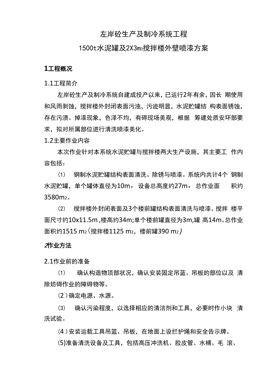水泥罐及搅拌楼外壁涂刷方案_第1页