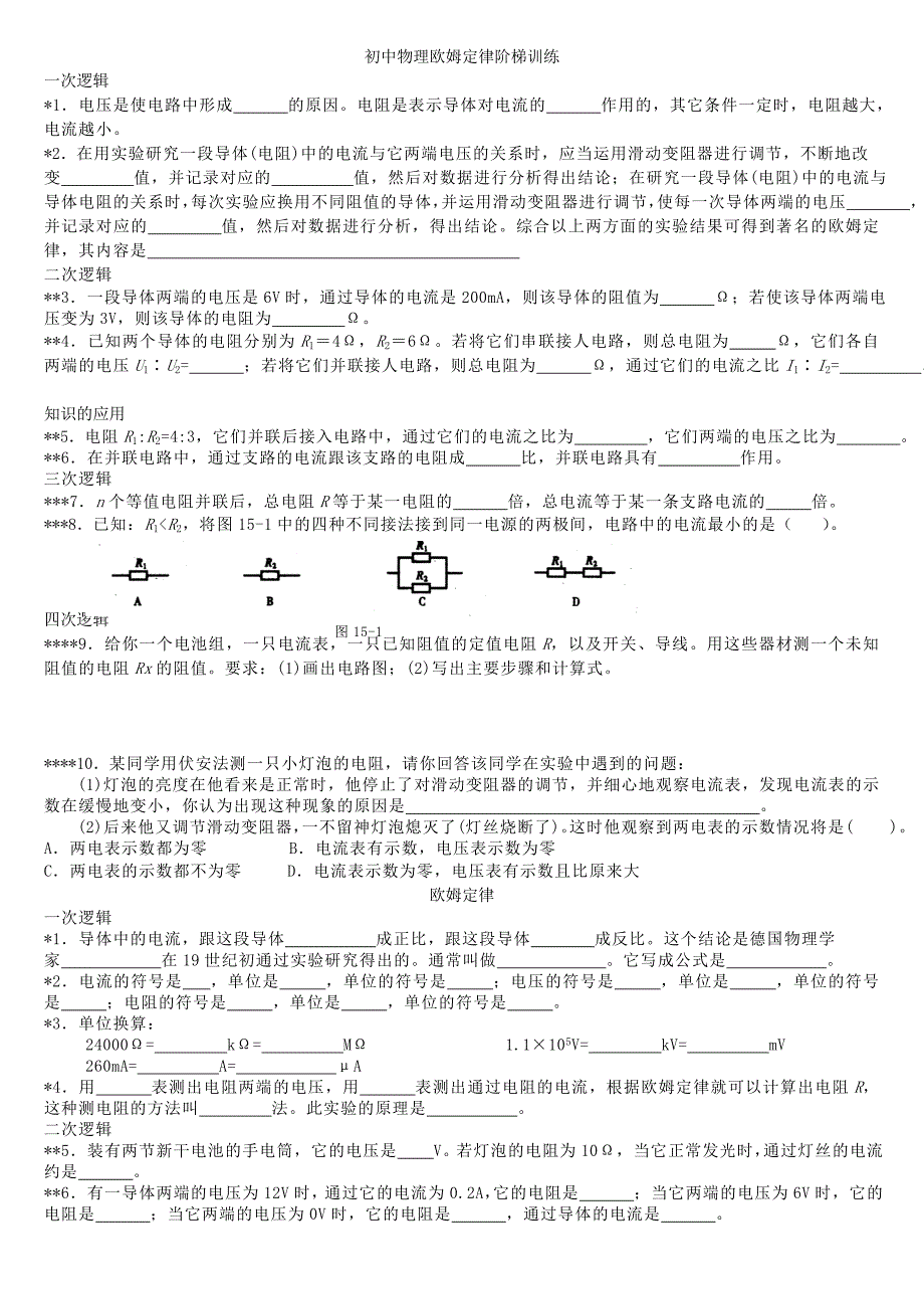 欧姆定律阶梯训练讲解_第1页