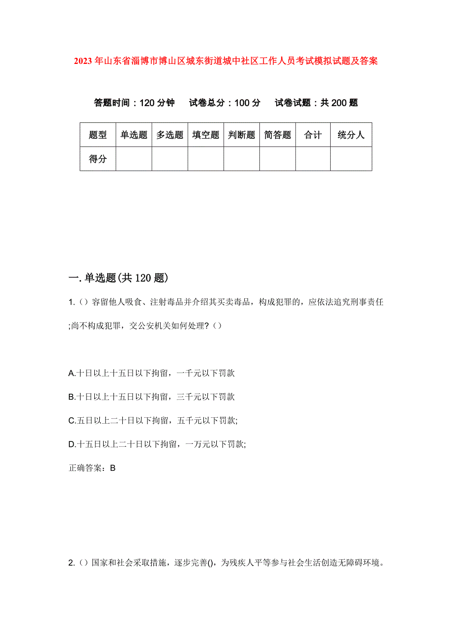 2023年山东省淄博市博山区城东街道城中社区工作人员考试模拟试题及答案_第1页