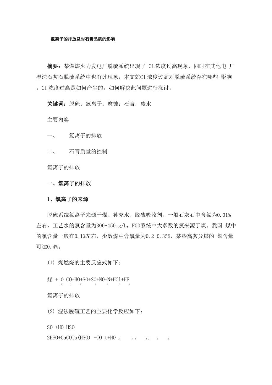 氯离子的排放及对石膏品质的影响_第1页