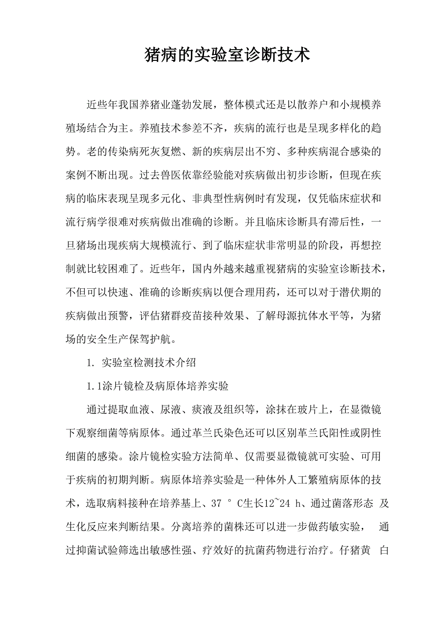猪病实验室诊断技术_第1页