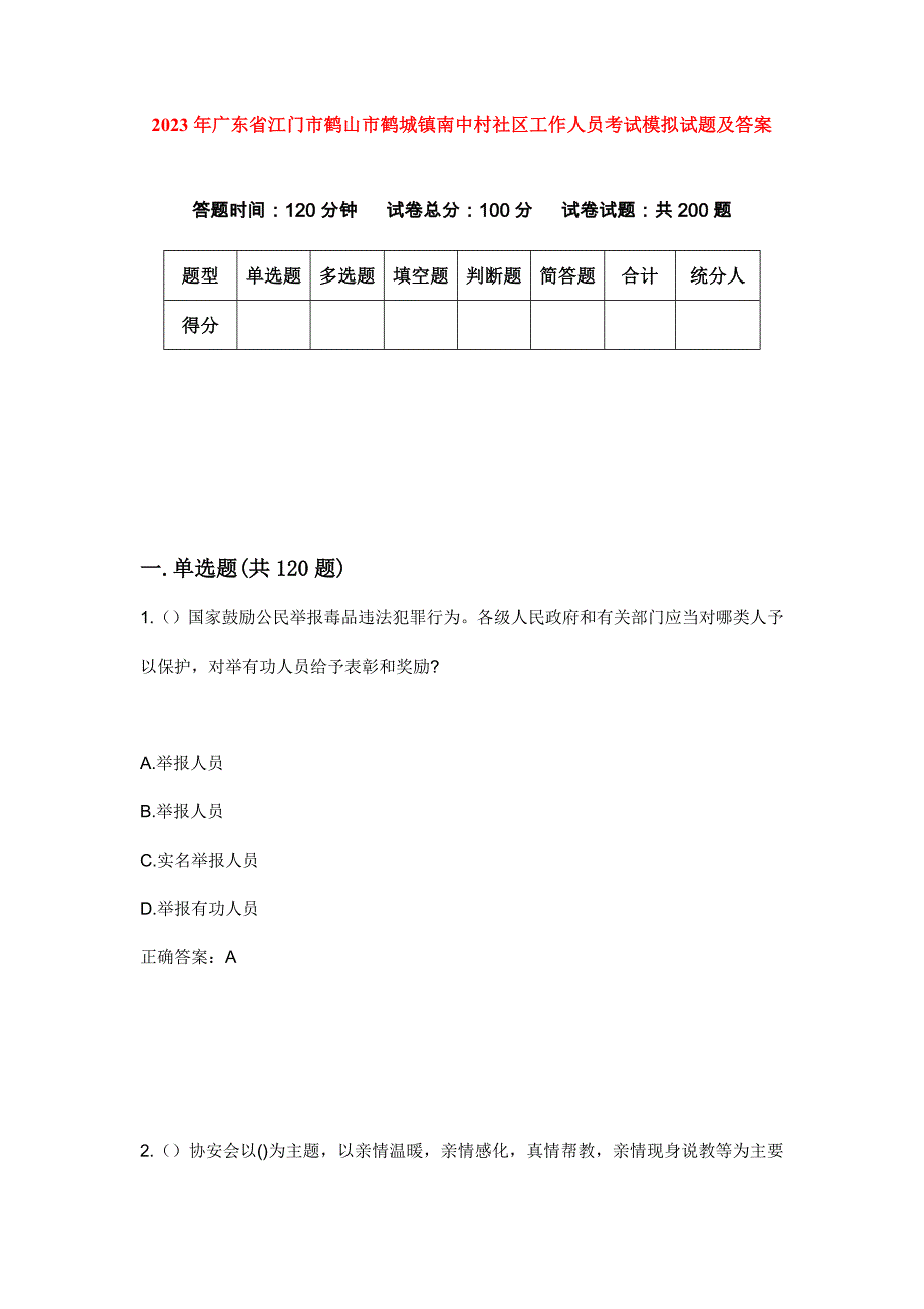 2023年广东省江门市鹤山市鹤城镇南中村社区工作人员考试模拟试题及答案_第1页