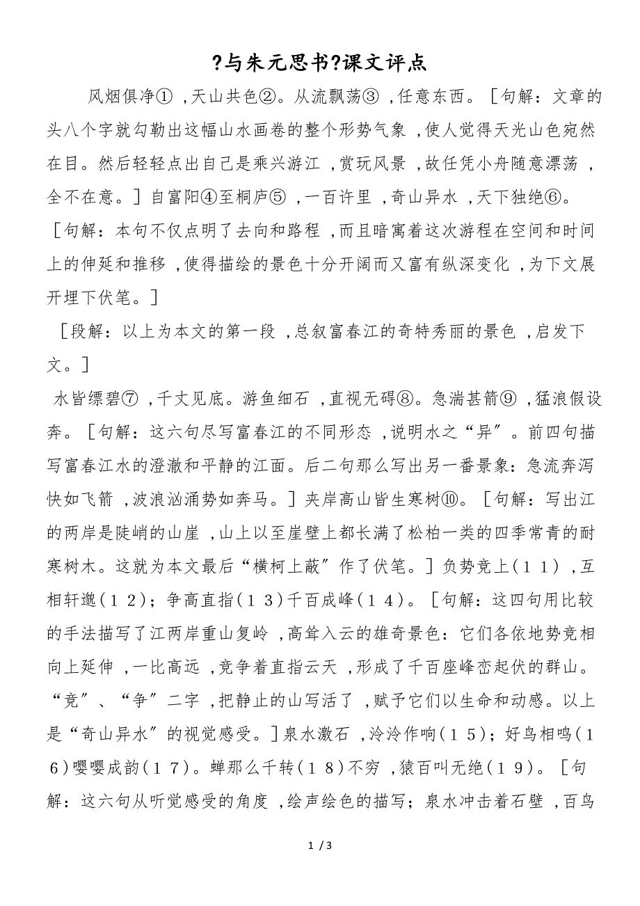 《与朱元思书》课文评点_第1页