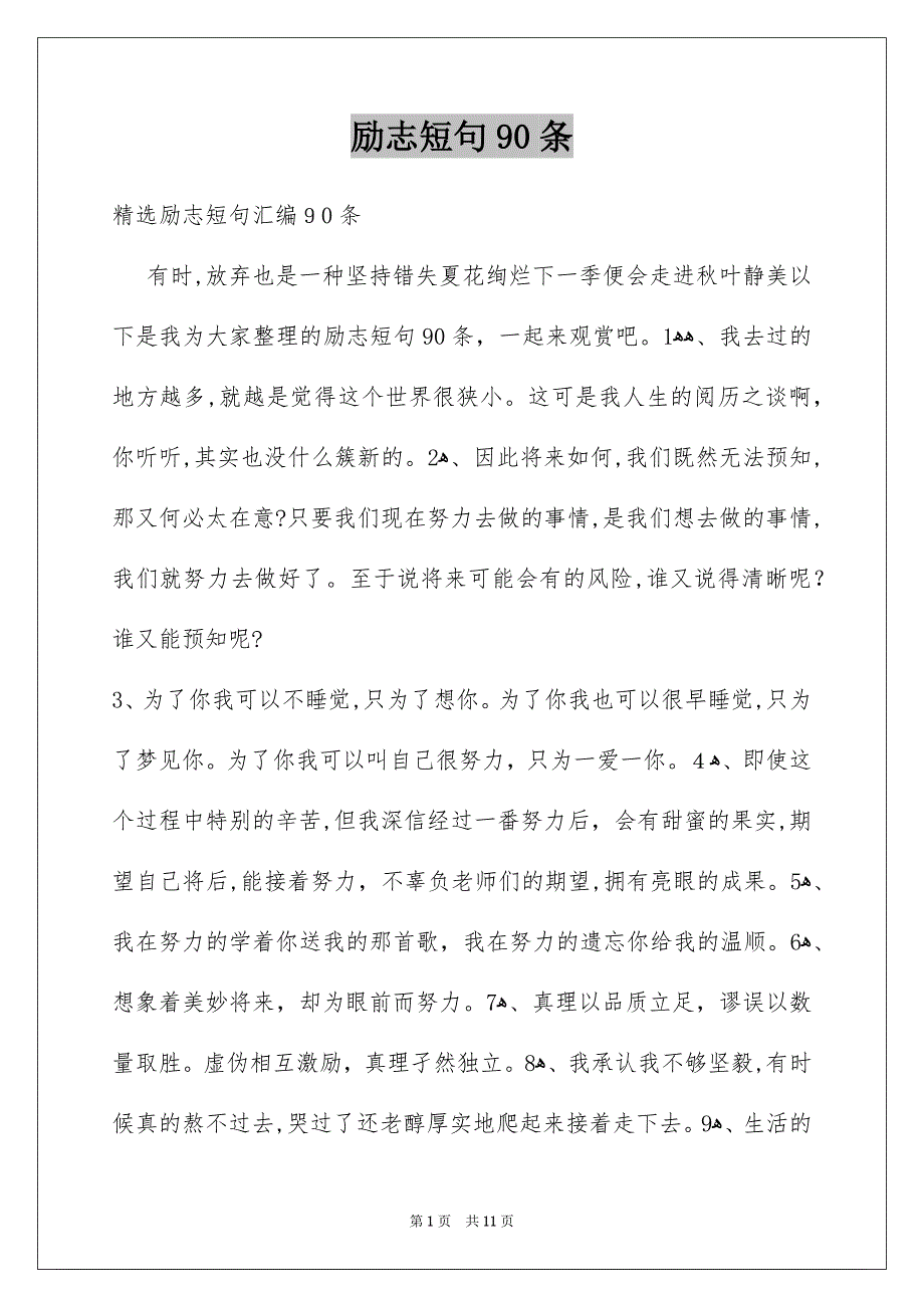 励志短句90条_第1页