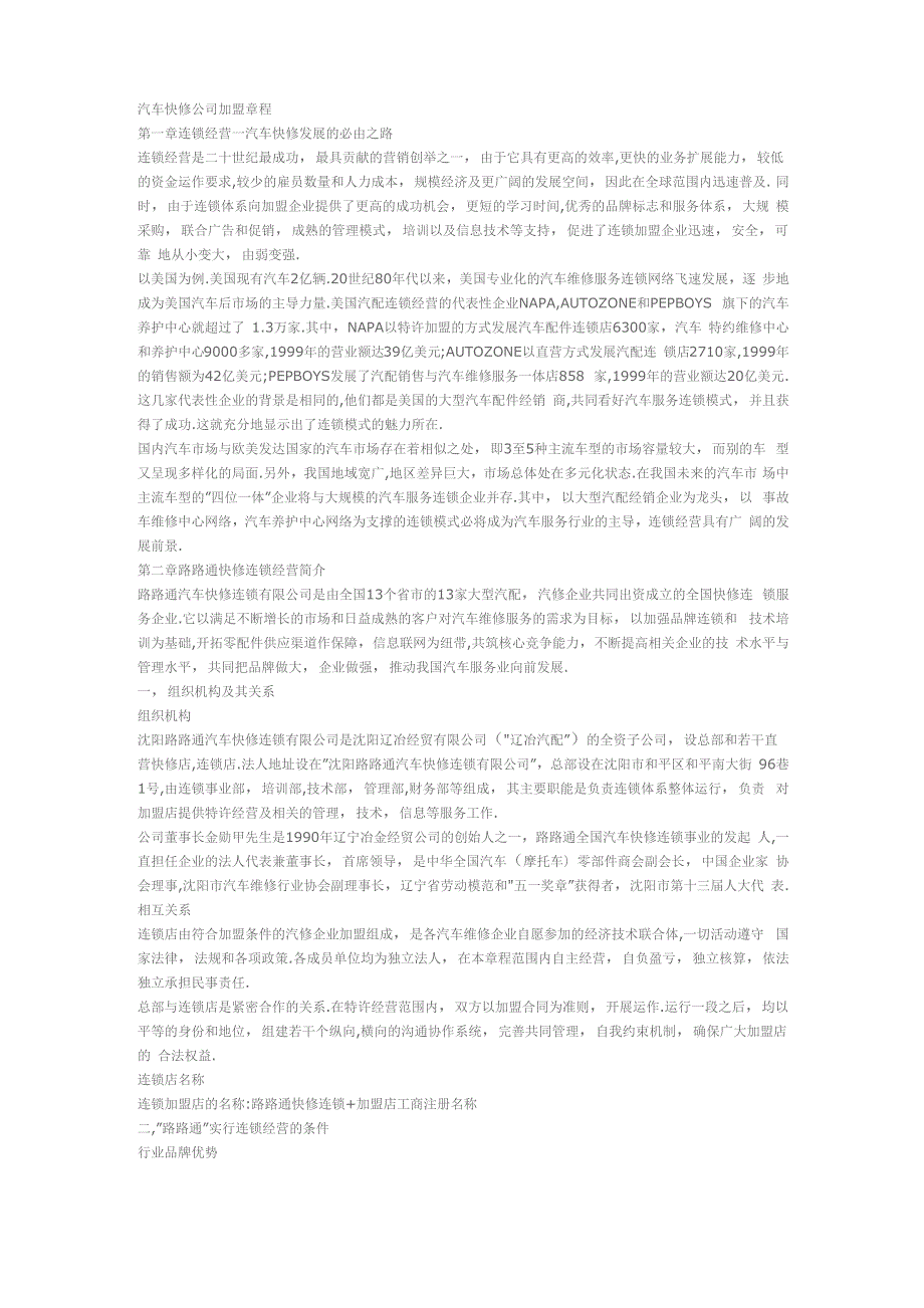 汽车快修公司加盟章程_第1页