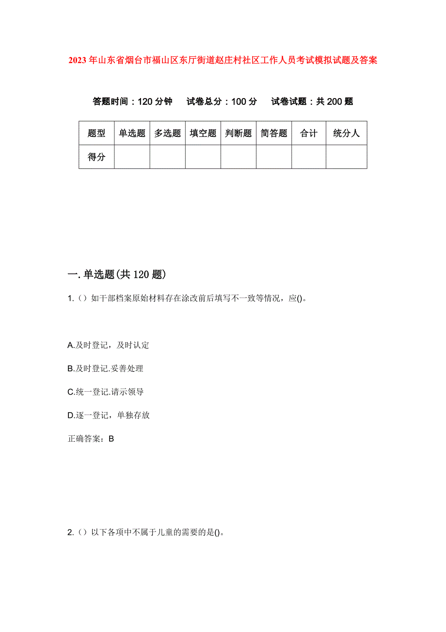 2023年山东省烟台市福山区东厅街道赵庄村社区工作人员考试模拟试题及答案_第1页