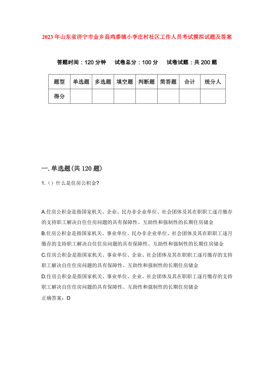 2023年山东省济宁市金乡县鸡黍镇小李庄村社区工作人员考试模拟试题及答案_第1页