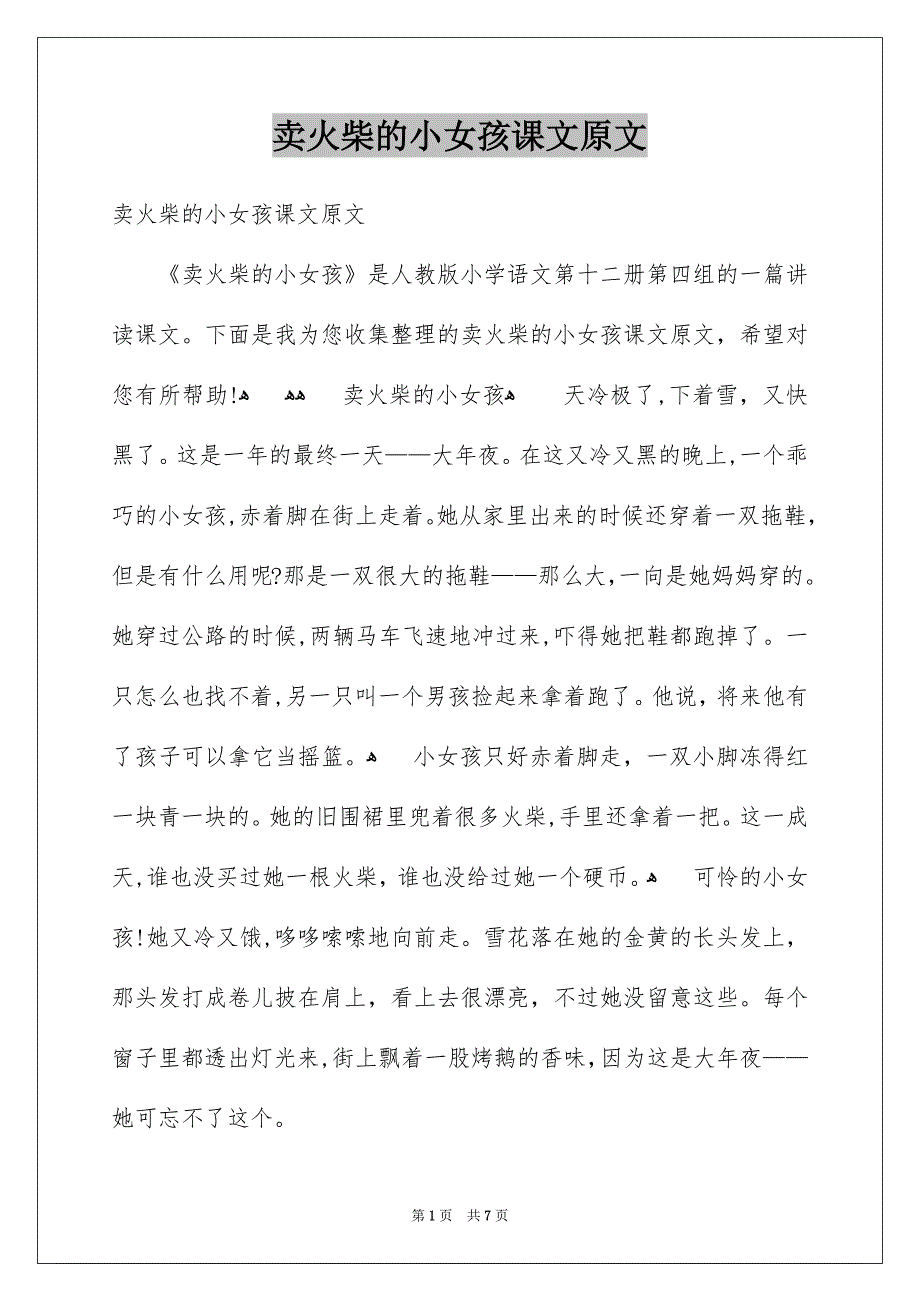 卖火柴的小女孩课文原文_第1页