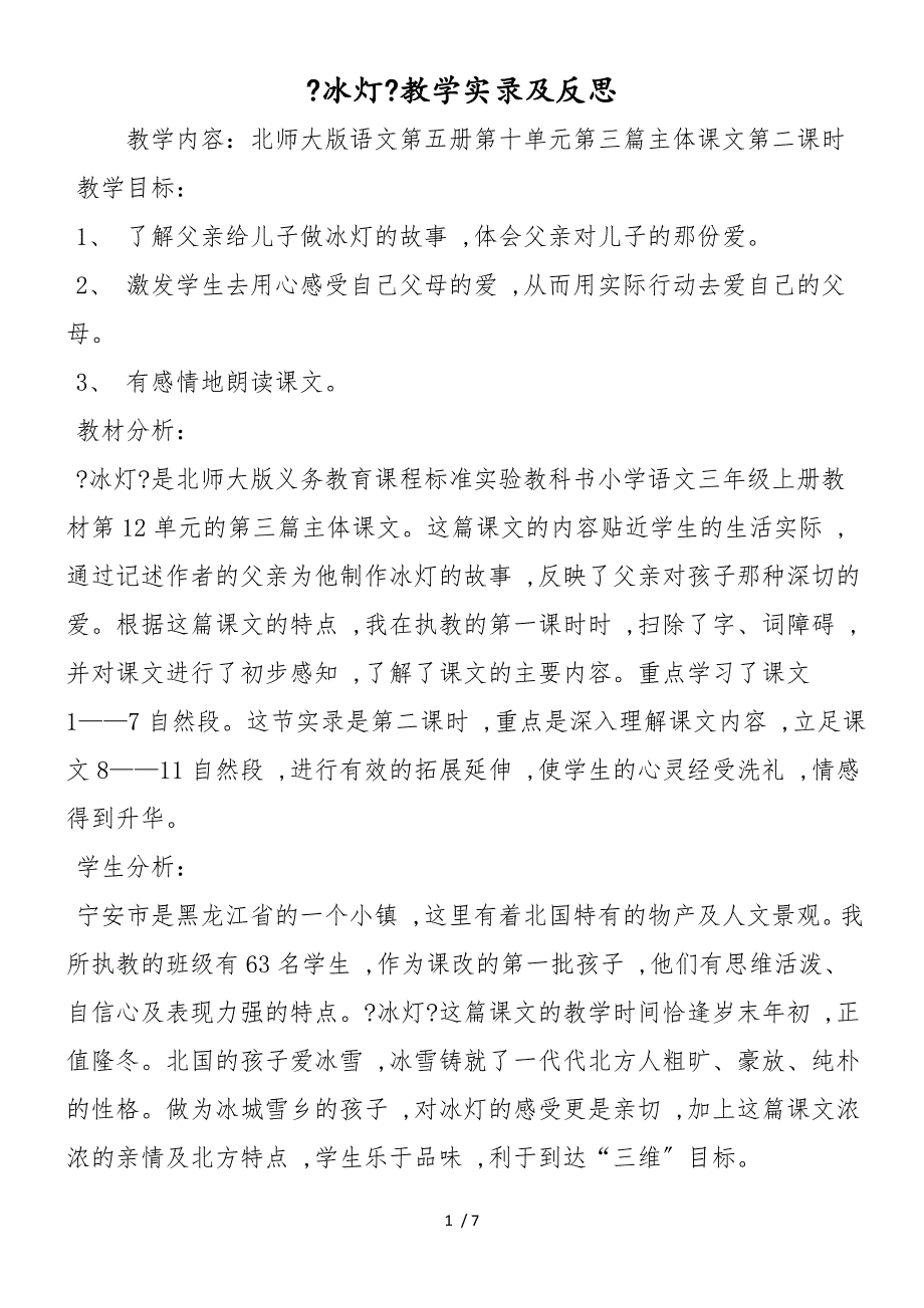 《冰灯》教学实录及反思_第1页