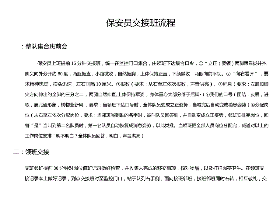保安员交接班流程_第1页