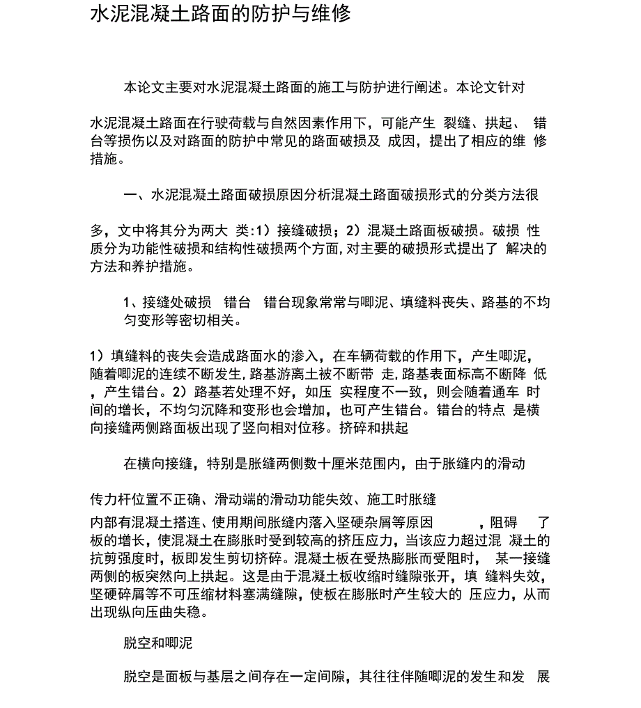 水泥混凝土路面的防护与维修_第1页