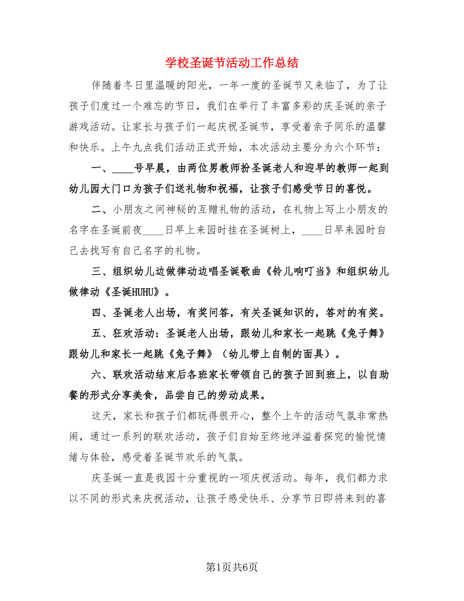 学校圣诞节活动工作总结.doc_第1页