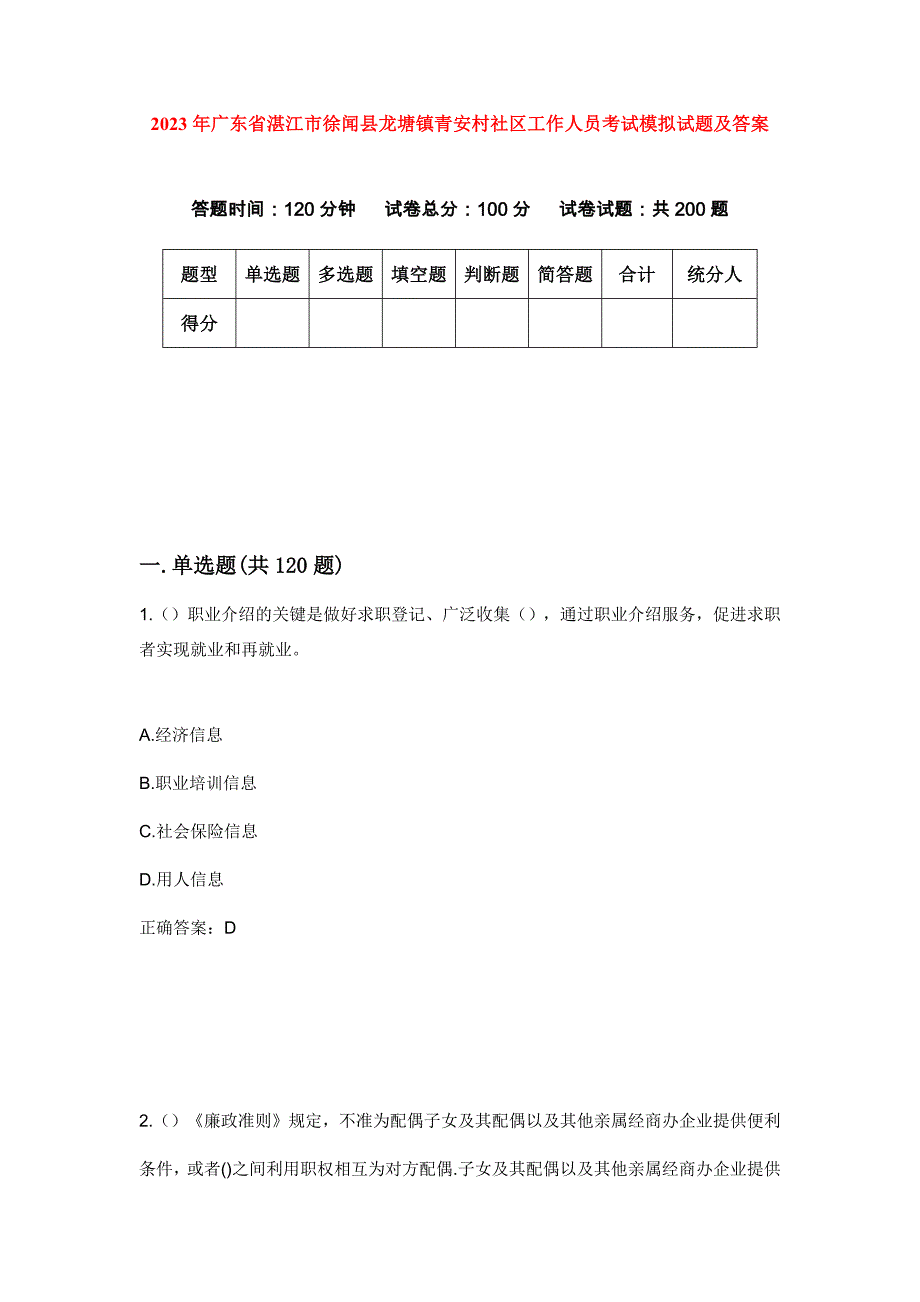 2023年广东省湛江市徐闻县龙塘镇青安村社区工作人员考试模拟试题及答案_第1页