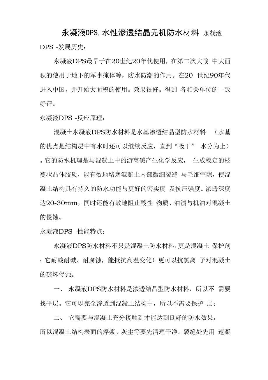 永凝液DPS技术参数及使用说明_第1页