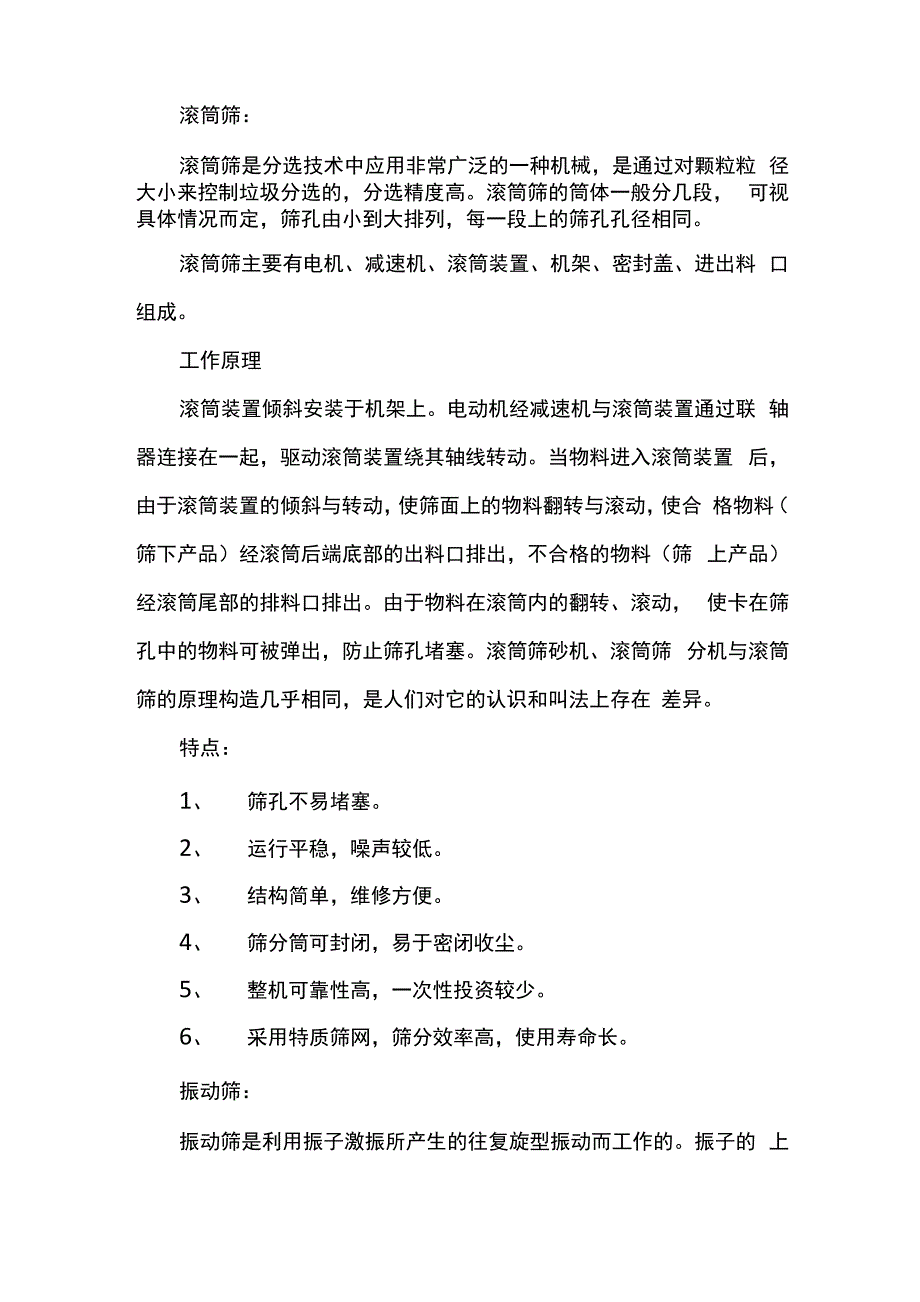 滚筒筛和振动筛的优缺点_第1页