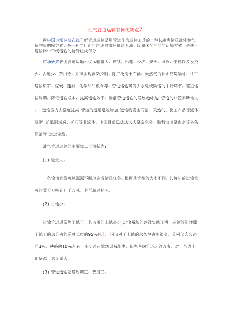 油气管道运输优缺点_第1页