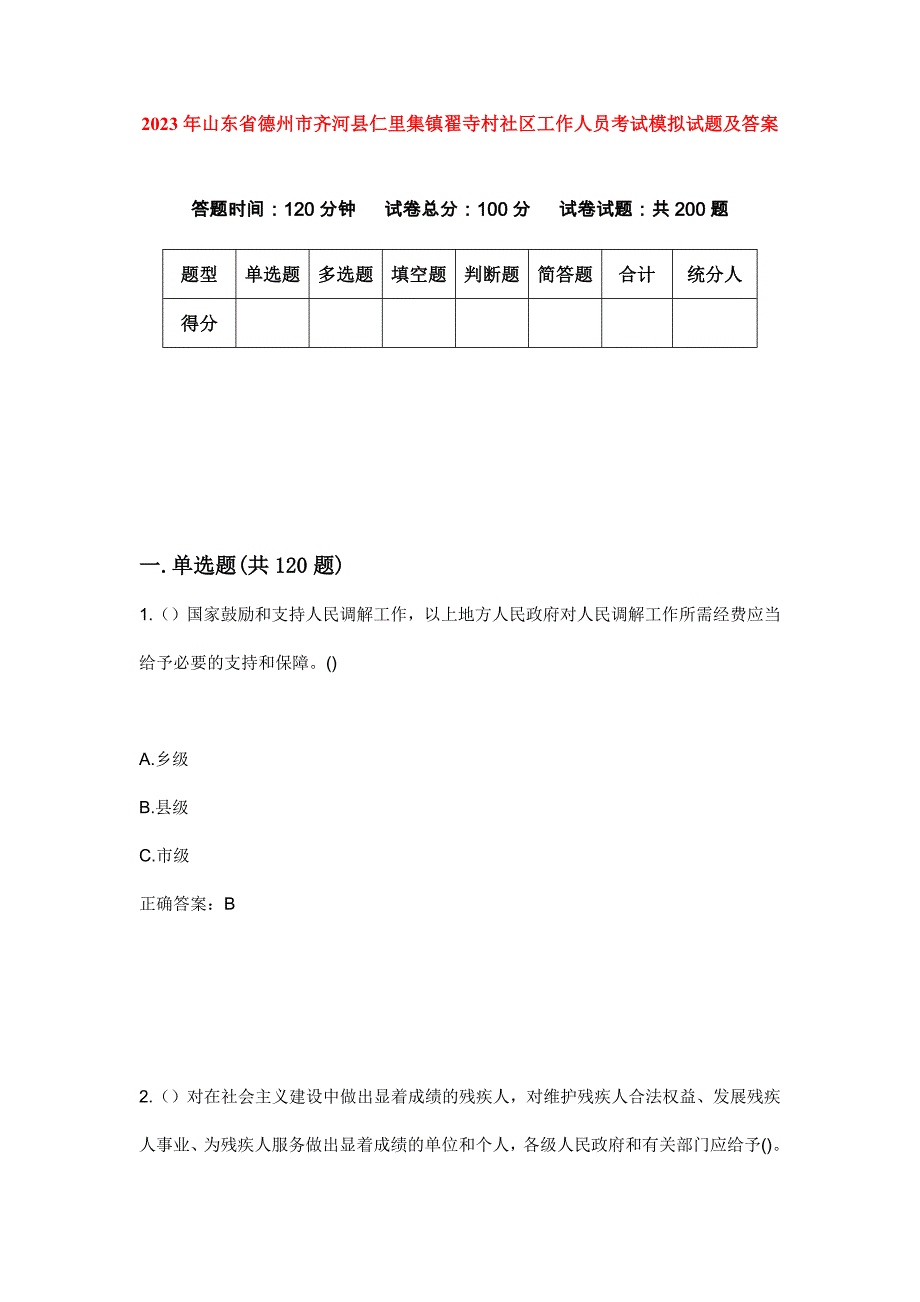2023年山东省德州市齐河县仁里集镇翟寺村社区工作人员考试模拟试题及答案_第1页
