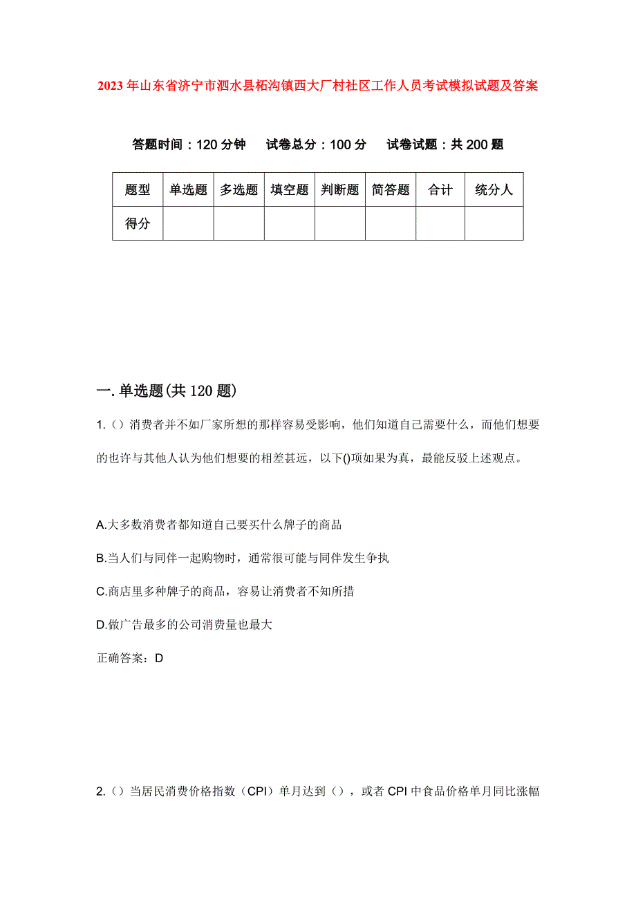 2023年山东省济宁市泗水县柘沟镇西大厂村社区工作人员考试模拟试题及答案_第1页