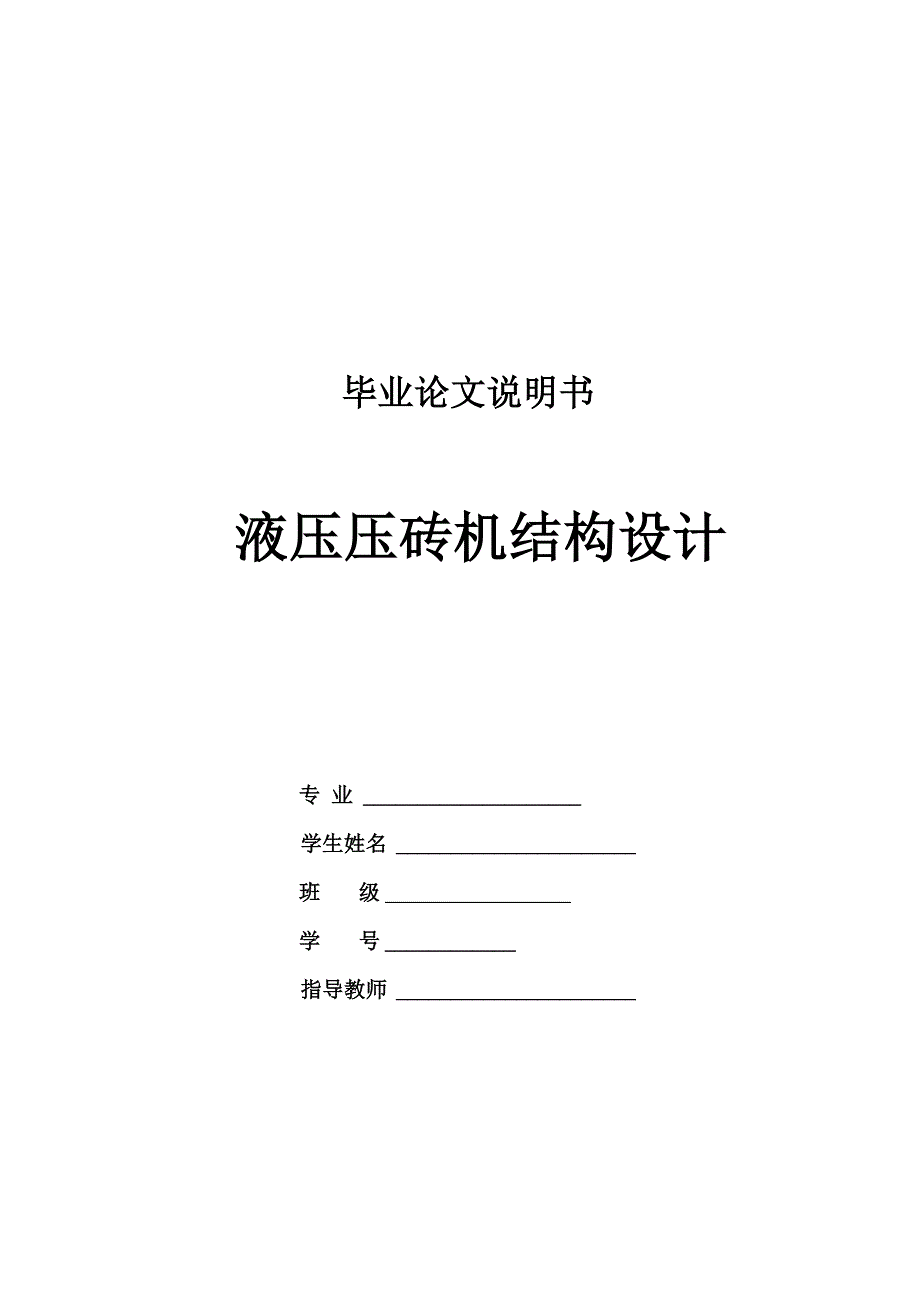 液压压砖机总体结构及液压系统设计_第1页