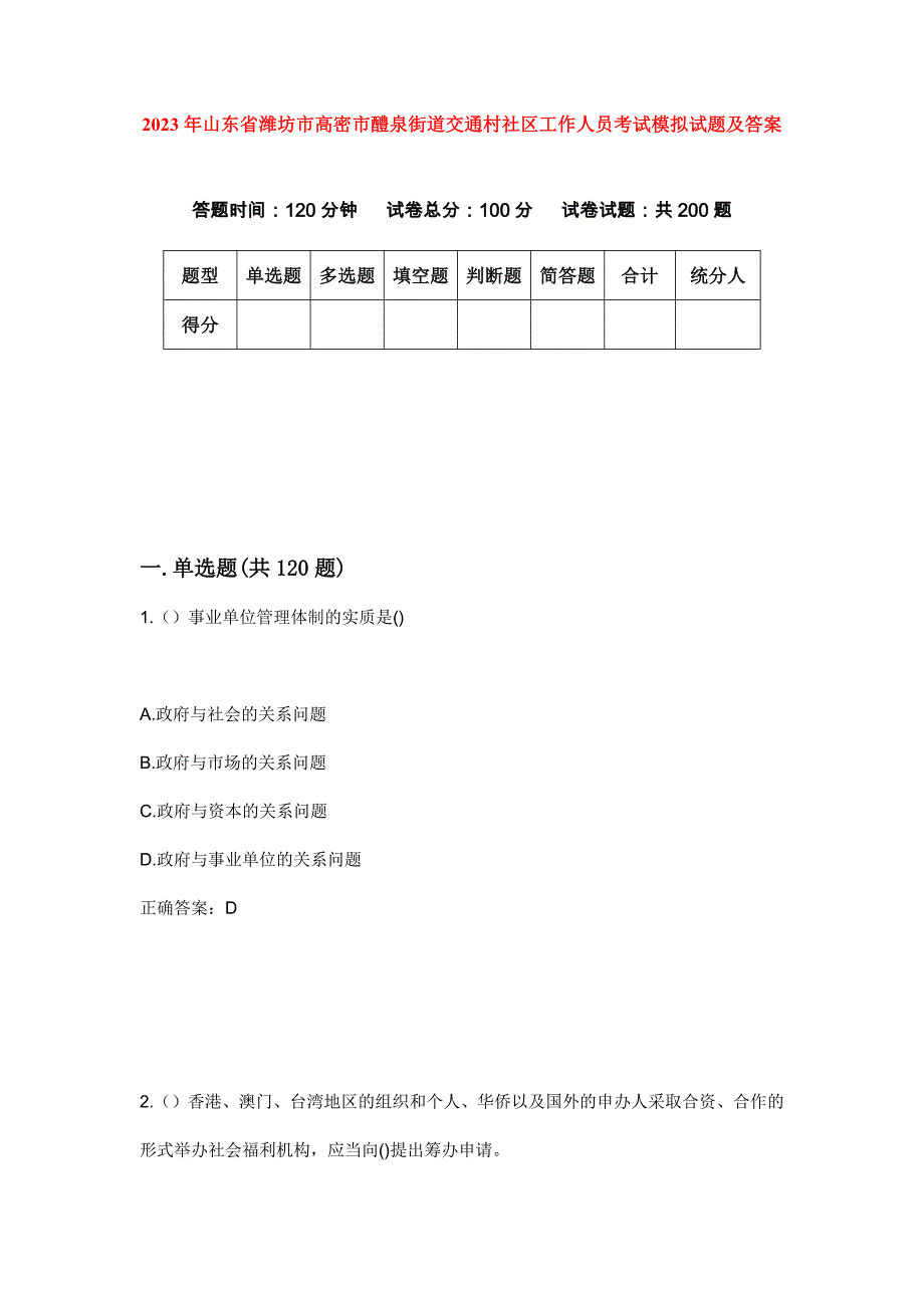 2023年山东省潍坊市高密市醴泉街道交通村社区工作人员考试模拟试题及答案_第1页