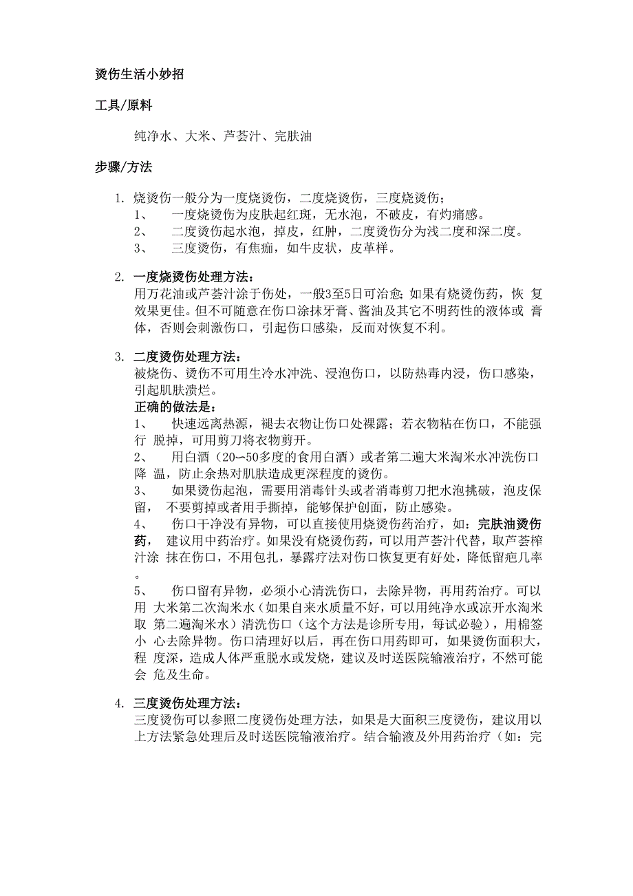 烫伤处理办法_第1页