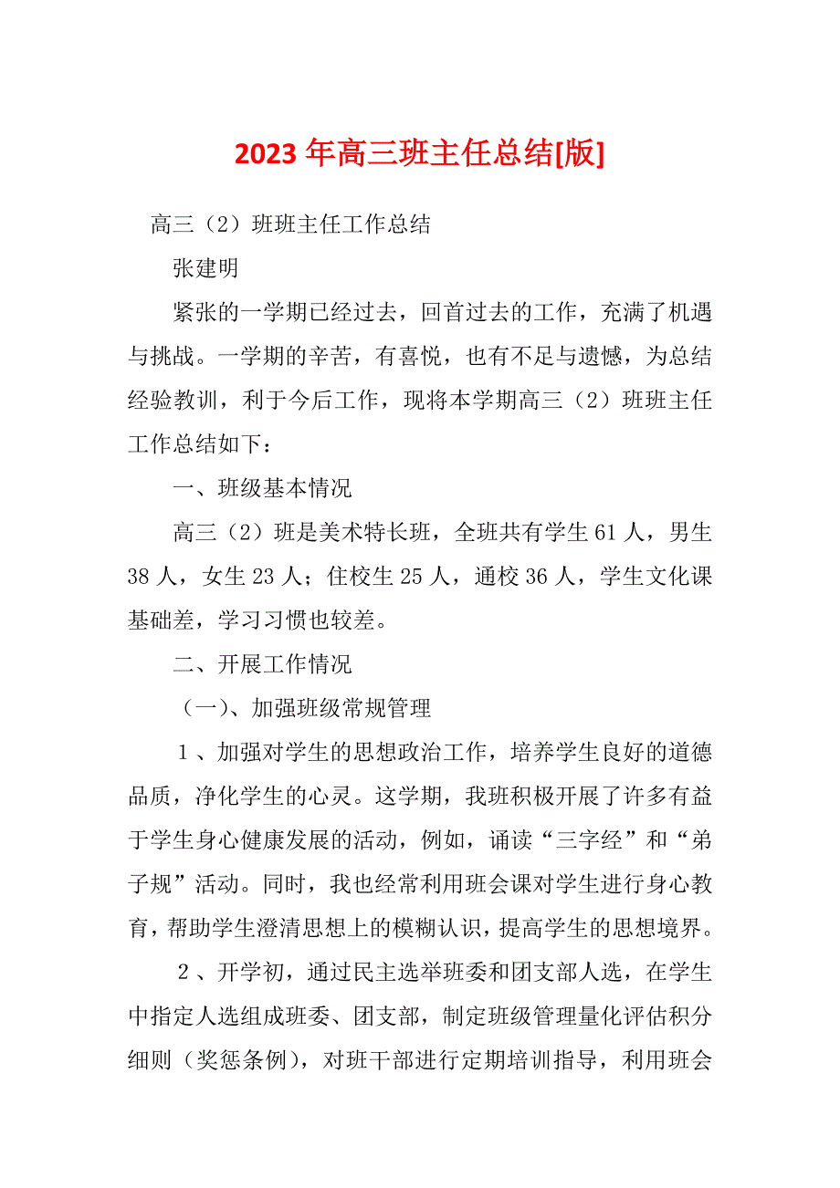 2023年高三班主任总结[版]_第1页