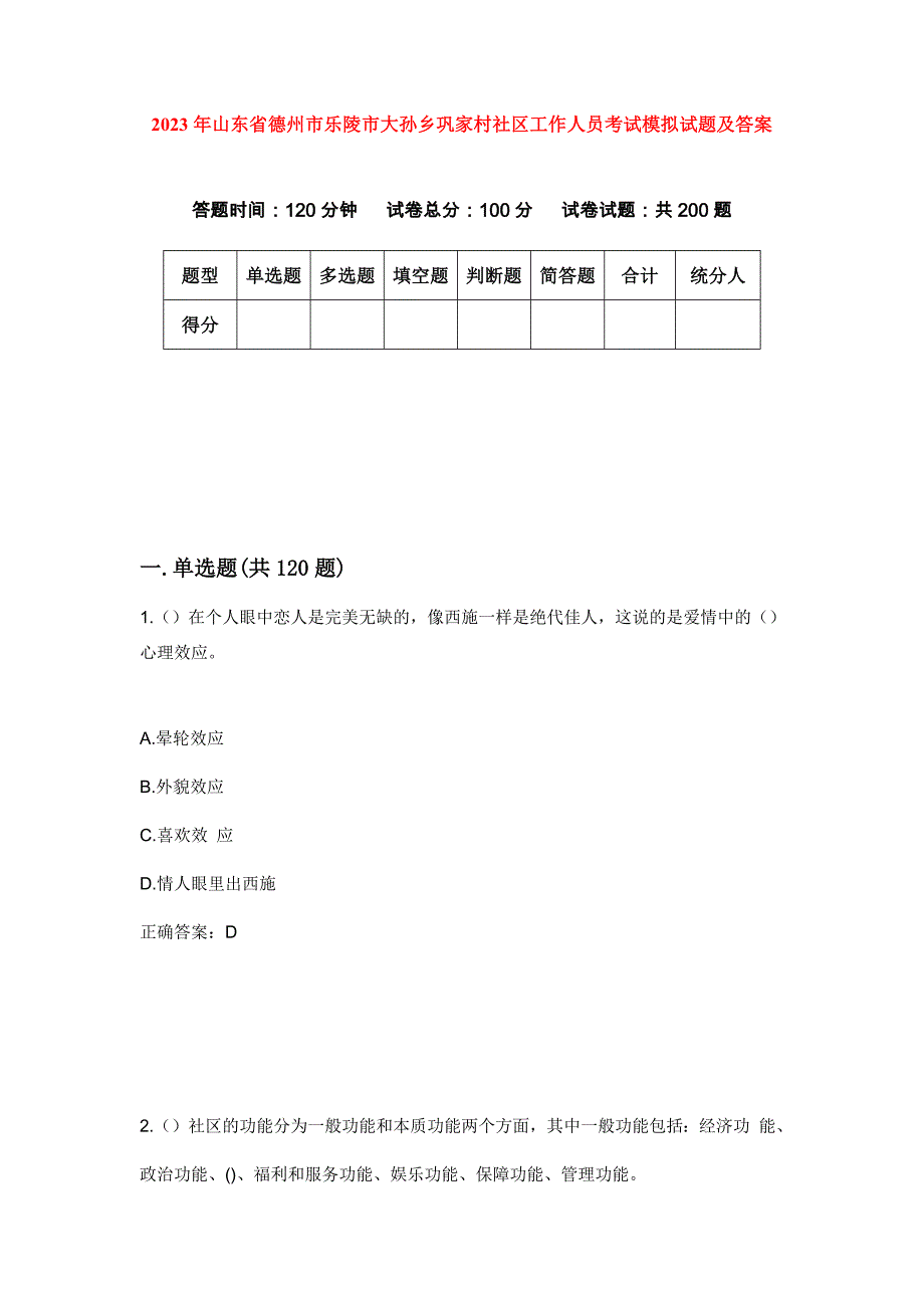 2023年山东省德州市乐陵市大孙乡巩家村社区工作人员考试模拟试题及答案_第1页