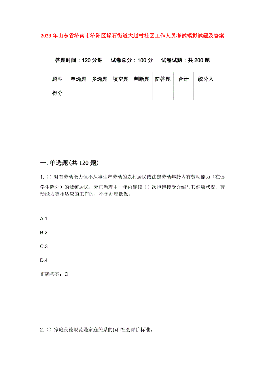 2023年山东省济南市济阳区垛石街道大赵村社区工作人员考试模拟试题及答案_第1页