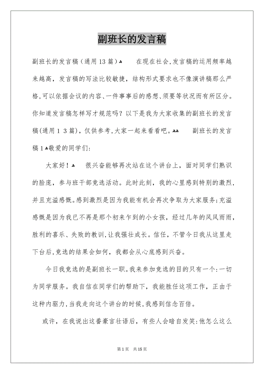 副班长的发言稿_第1页