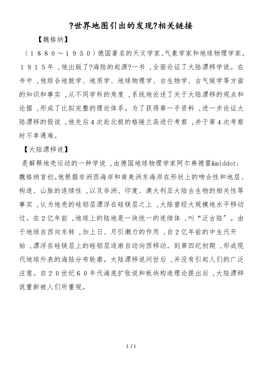 《世界地图引出的发现》相关链接_第1页