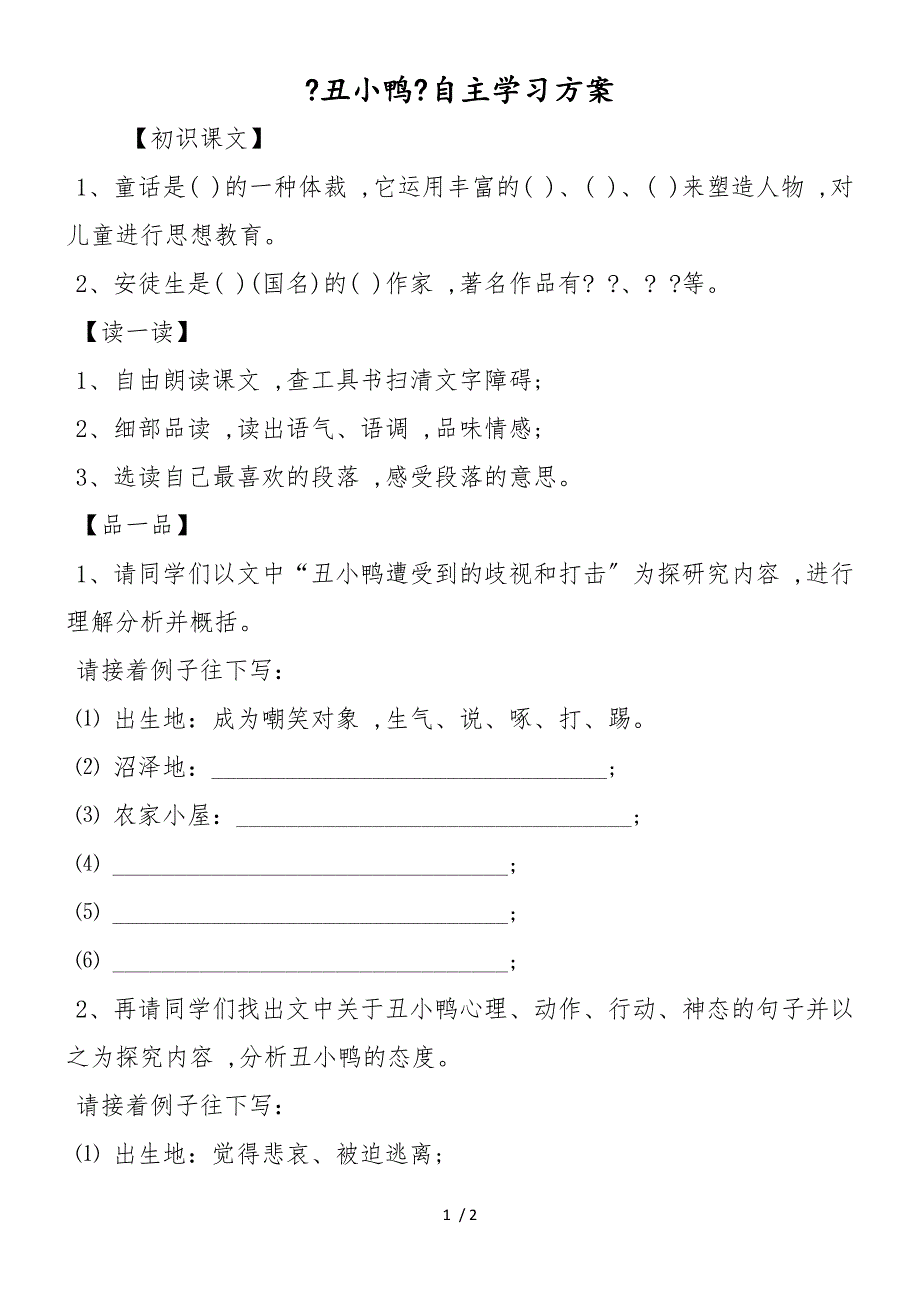 《丑小鸭》自主学习方案_第1页