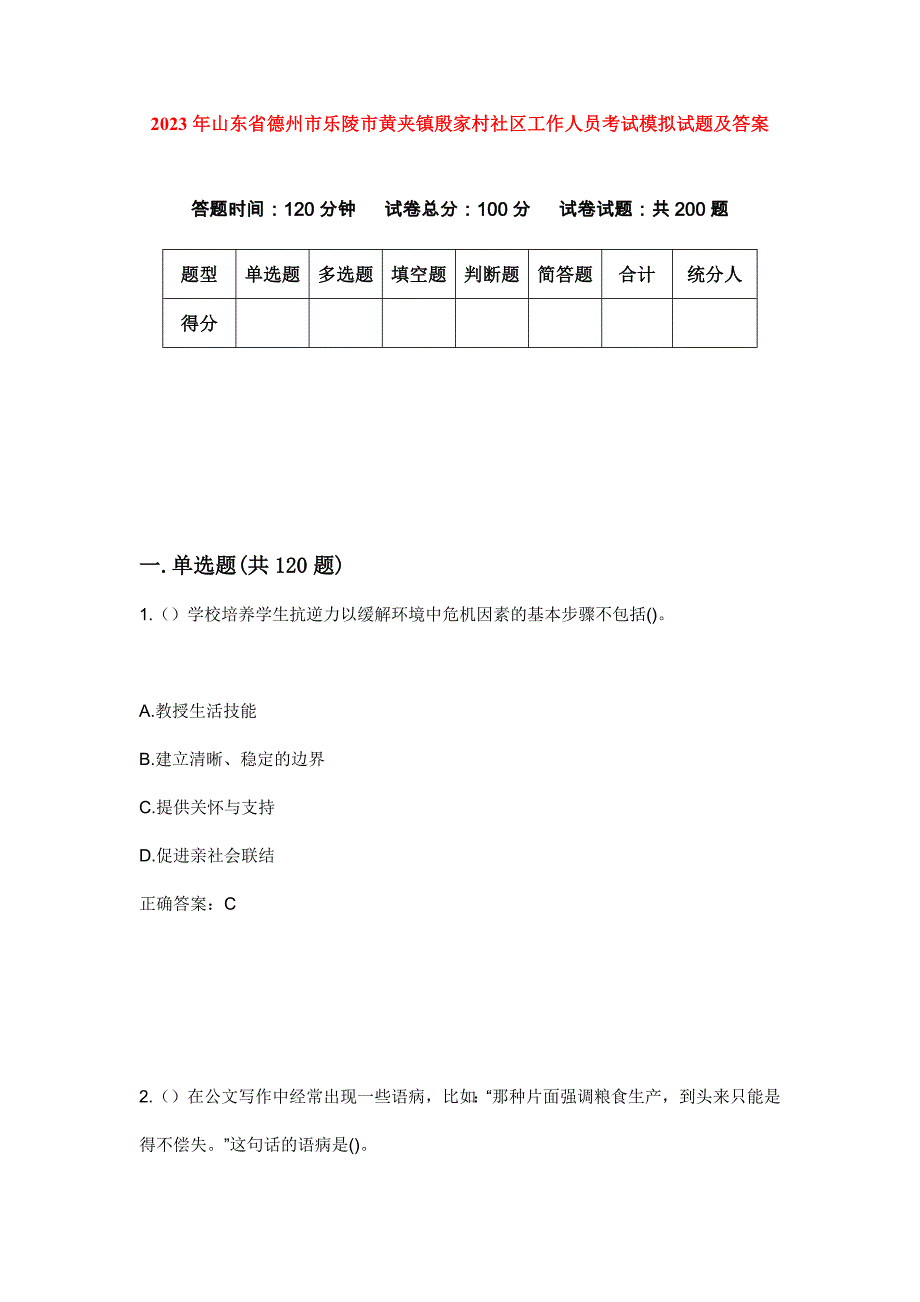2023年山东省德州市乐陵市黄夹镇殷家村社区工作人员考试模拟试题及答案_第1页