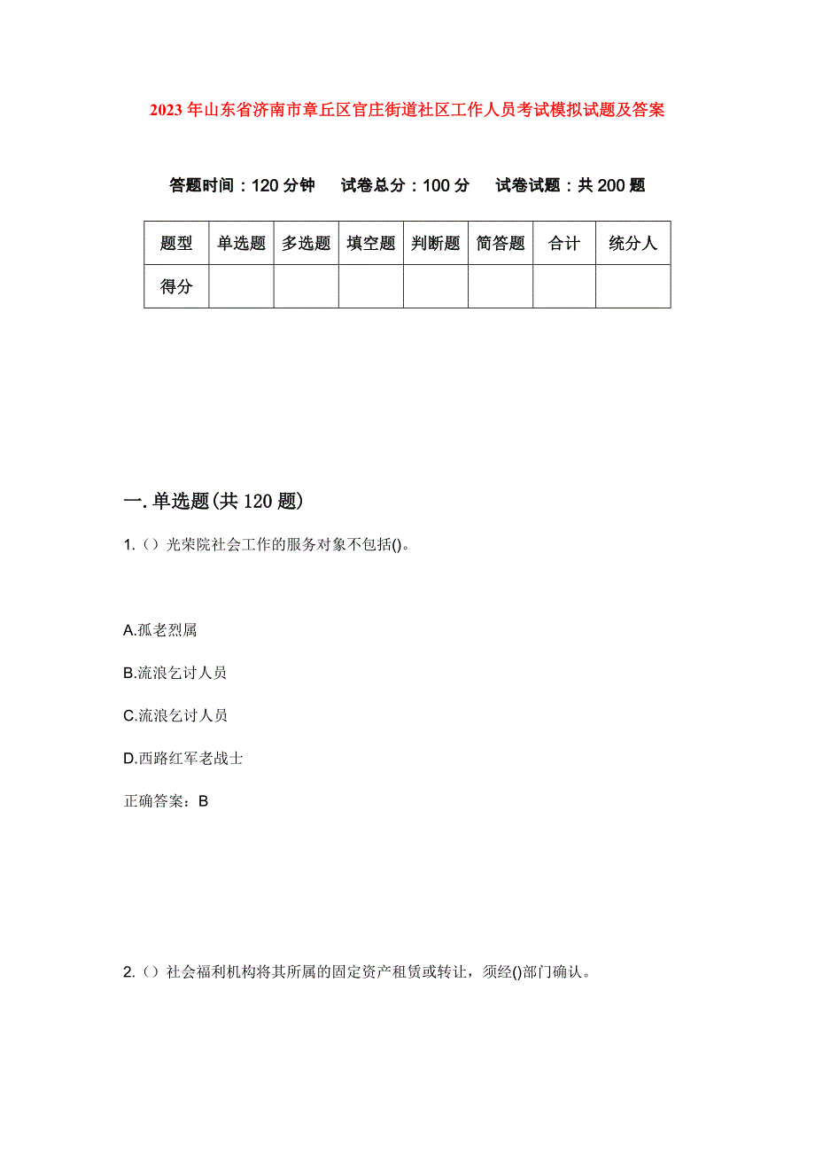 2023年山东省济南市章丘区官庄街道社区工作人员考试模拟试题及答案_第1页