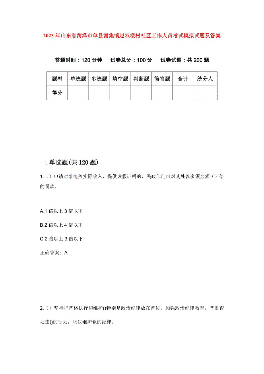 2023年山东省菏泽市单县谢集镇赵双楼村社区工作人员考试模拟试题及答案_第1页