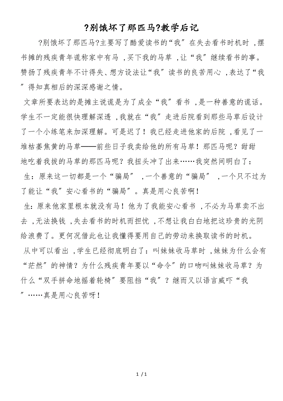 《别饿坏了那匹马》教学后记_第1页