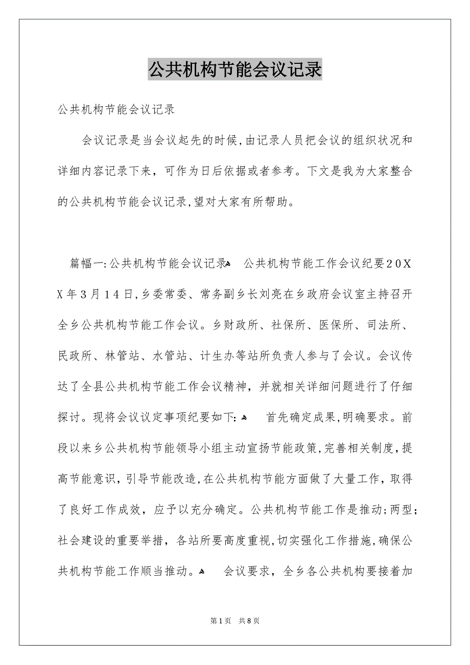 公共机构节能会议记录_第1页