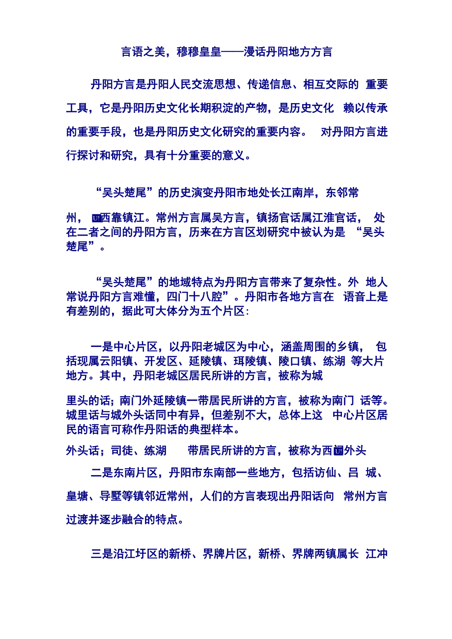 江苏丹阳：漫话丹阳地方方言参考资料_第1页