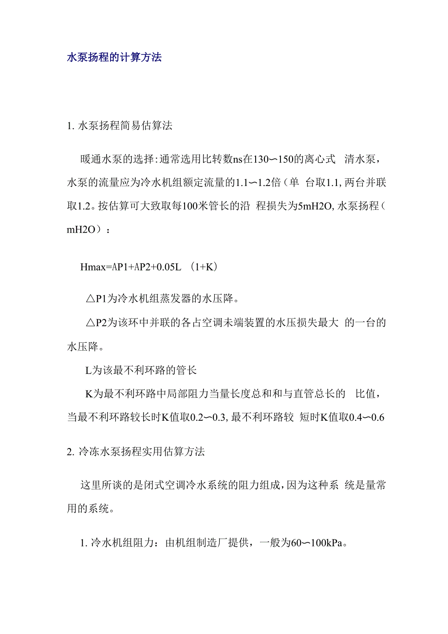水泵扬程的计算方法_第1页
