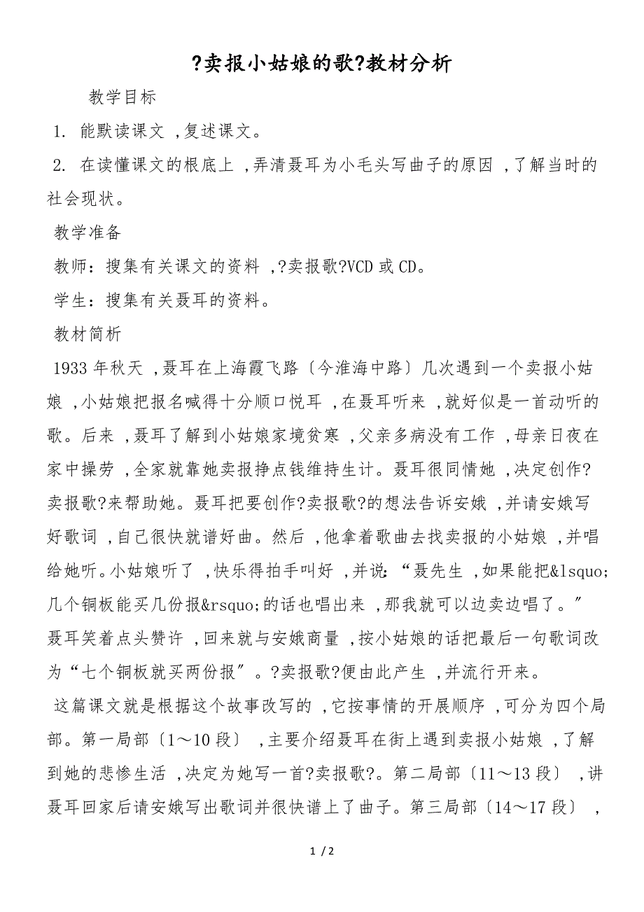 《卖报小姑娘的歌》教材分析_第1页