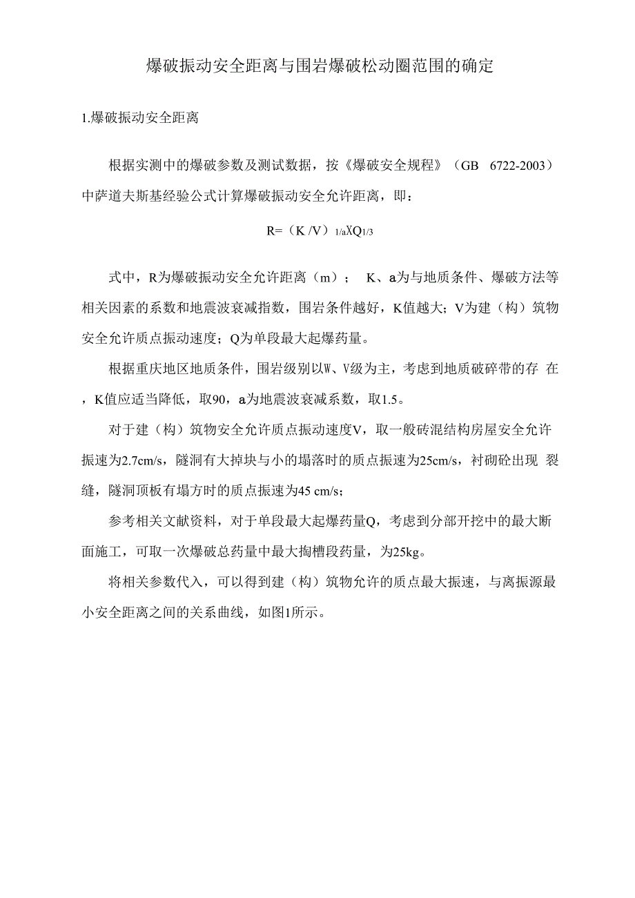 爆破振动安全距离与围岩爆破松动圈范围_第1页