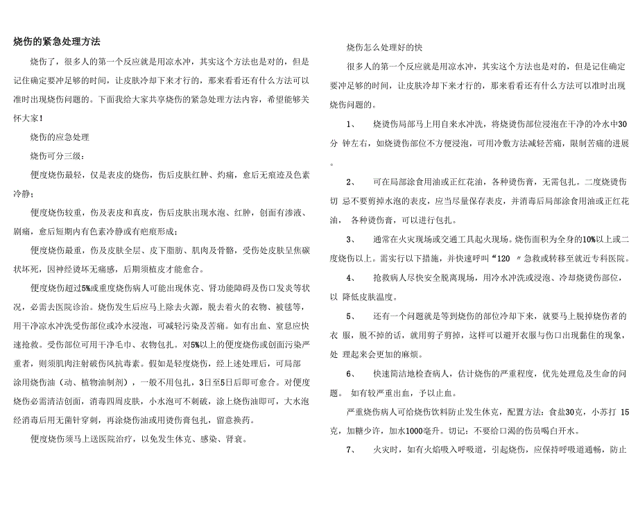 烧伤的紧急处理方法_第1页
