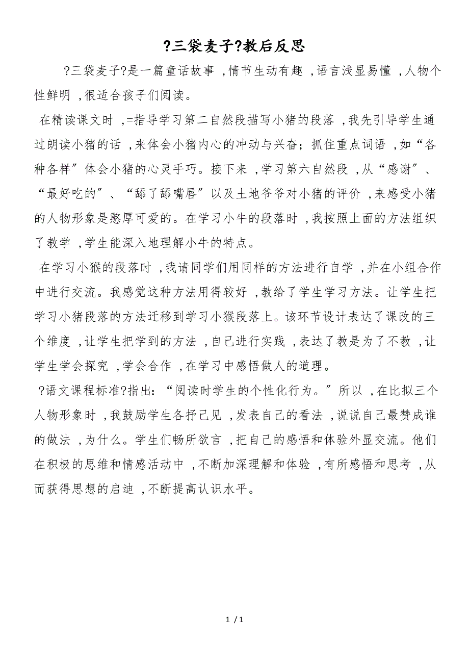 《三袋麦子》教后反思_第1页