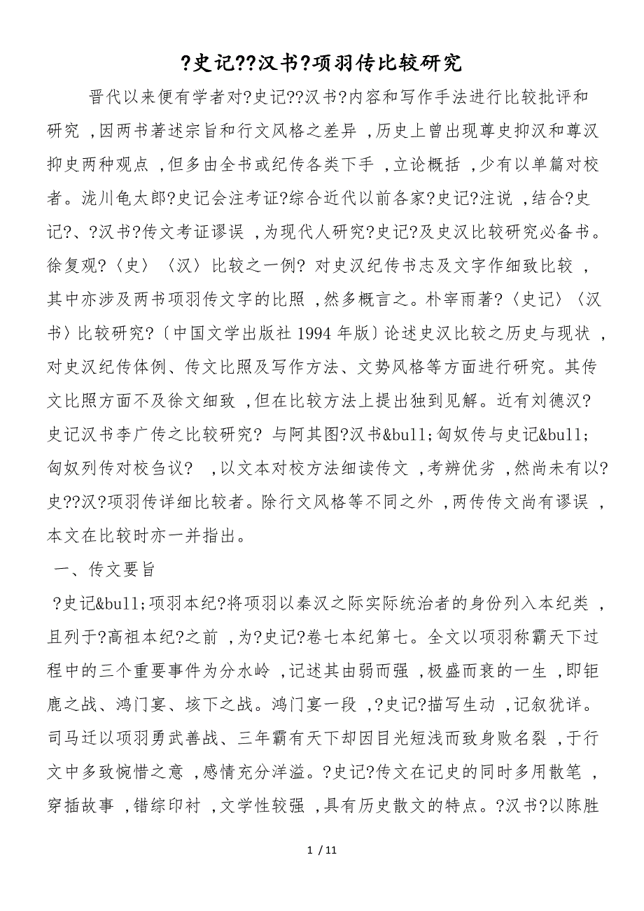 《史记》《汉书》项羽传比较研究_第1页